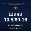 Шини 10.5/80-16