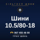 Шини 10.5/80-18