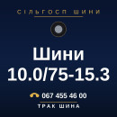 Шини 10.0/75-15.3 Шини 10.0/75-15.3
