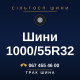 Шини 1000/55R32