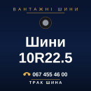Шини 10R22.5 Шини 10R22.5