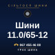 Шини 11.0/65-12