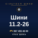 Шини 11.2-26 Шини 11.2-26