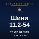 Шини 11.2-54 Шини 11.2-54