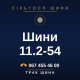 Шини 11.2-54 Шини 11.2-54