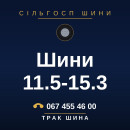 Шини 11.5-15.3 Шини 11.5-15.3