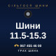 Шини 11.5-15.3