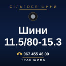 Шини 11.5/80-15.3 Шини 11.5/80-15.3