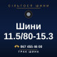 Шини 11.5/80-15.3