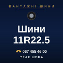Шини 11R22.5 Шини 11R22.5