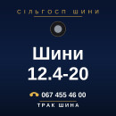 Шини 12.4-20