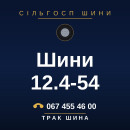 Шини 12.4-54 Шини 12.4-54
