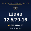 Шини 12.5/70-16