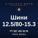 Шини 12.5/80-15.3 Шини 12.5/80-15.3