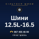 Шини 12.5L-16.5