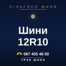 Шини 12R10