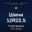 Шини 12R22.5 Шини 12R22.5