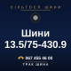 Шини 13.5/75-430.9 Шини 13.5/75-430.9