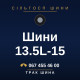 Шини 13.5L-15