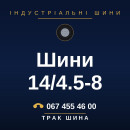 Шини 14/4.5-8 Шини 14/4.5-8