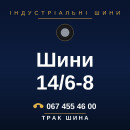 Шини 14/6-8 Шини 14/6-8