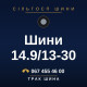Шини 14.9/13-30 Шини 14.9/13-30