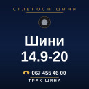Шини 14.9-20