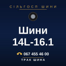 Шини 14L-16.1