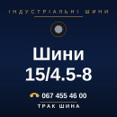 Шини 15/4.5-8 Шини 15/4.5-8