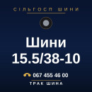 Шини 15.5/38-10