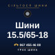 Шини 15.5/65-18