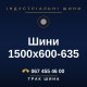 Шини 1500x600-635 Шини 1500x600-635