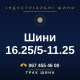 Шини 16.25/5-11.25