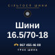 Шини 16.5/70-18