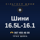 Шини 16.5L-16.1