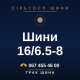 Шини 16/6.5-8