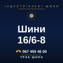 Шини 16/6-8 Шини 16/6-8