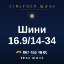 Шини 16.9/14-34