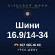 Шини 16.9/14-34