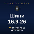 Шини 16.9-26 Шини 16.9-26