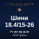 Шини 18.4/15-26 Шини 18.4/15-26