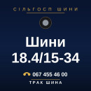 Шини 18.4/15-34