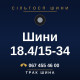 Шини 18.4/15-34