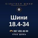 Шини 18.4-34