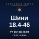 Шини 18.4-46