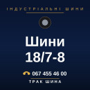 Шини 18/7-8 Шини 18/7-8