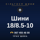 Шини 18/8.5-10