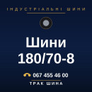 Шини 180/70-8 Шини 180/70-8