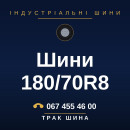 Шини 180/70R8 Шини 180/70R8