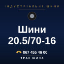 Шини 20.5/70-16